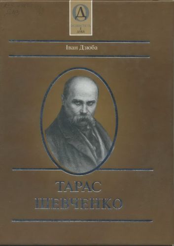 003_Dziuba_Taras_Shevchenko