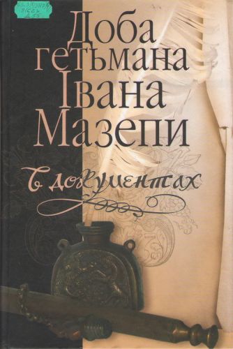 008_Time_of_Hetman_Mazepa