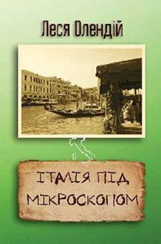 Italiia_pid_mikroskopom