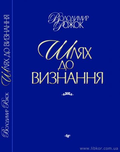 Володмир Рожок "Шлях до визнання"